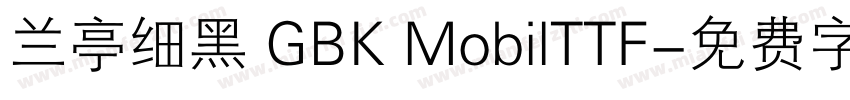 兰亭细黑 GBK MobilTTF字体转换